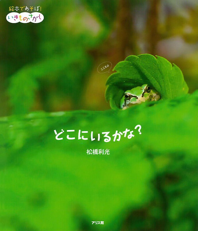 絵本「どこにいるかな？」の表紙（詳細確認用）（中サイズ）