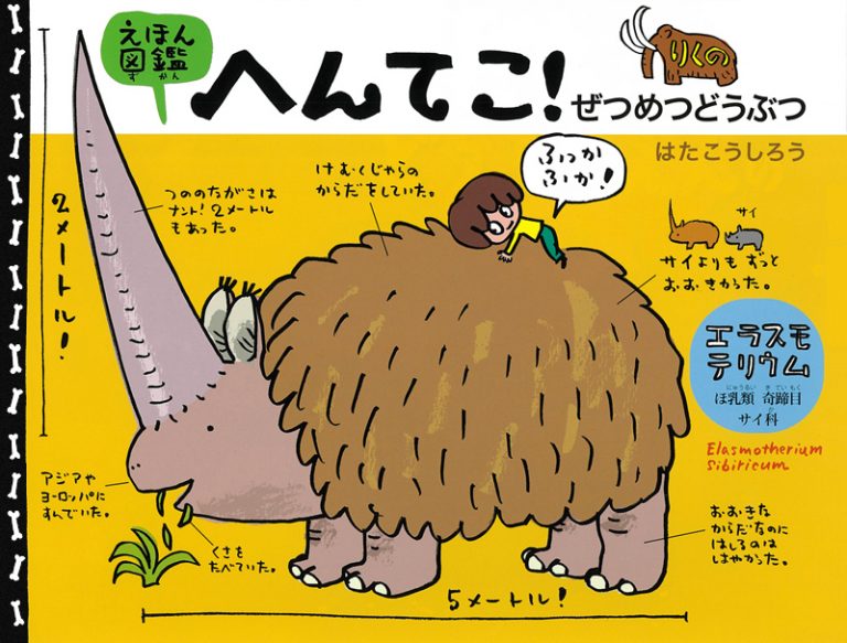 絵本「えほん図鑑へんてこ！ りくのぜつめつどうぶつ」の表紙（詳細確認用）（中サイズ）