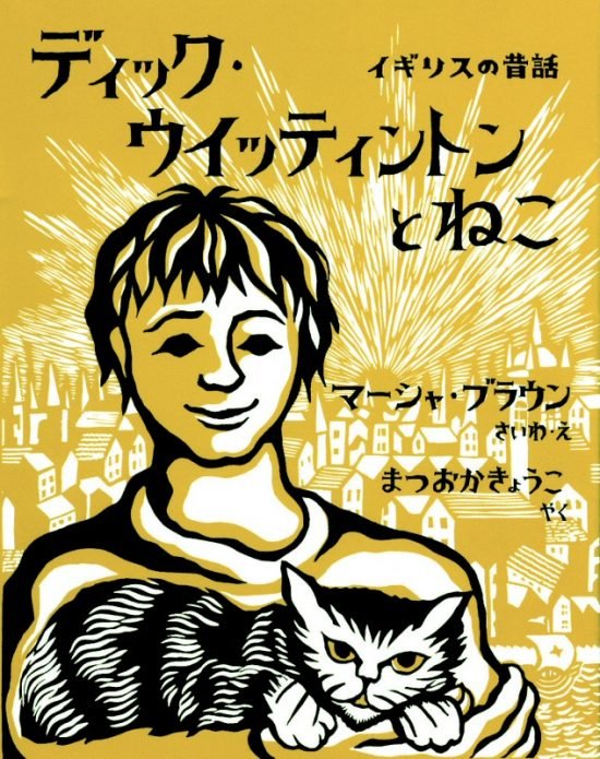 絵本「ディック・ウイッティントンとねこ」の表紙（全体把握用）（中サイズ）