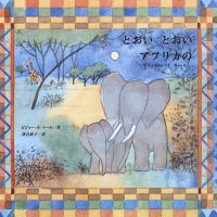 絵本「とおいとおいアフリカの ―Elephant Moon―」の表紙（サムネイル）