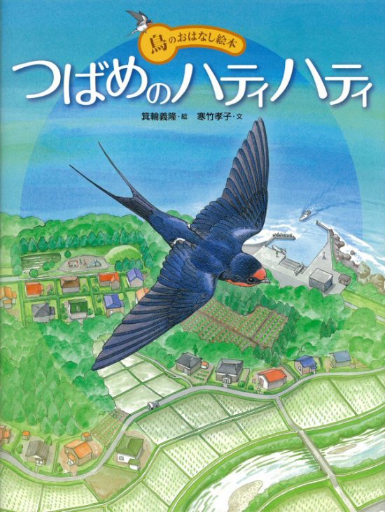 絵本「つばめのハティハティ」の表紙（全体把握用）（中サイズ）