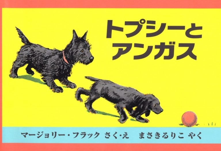 絵本「トプシーとアンガス」の表紙（詳細確認用）（中サイズ）