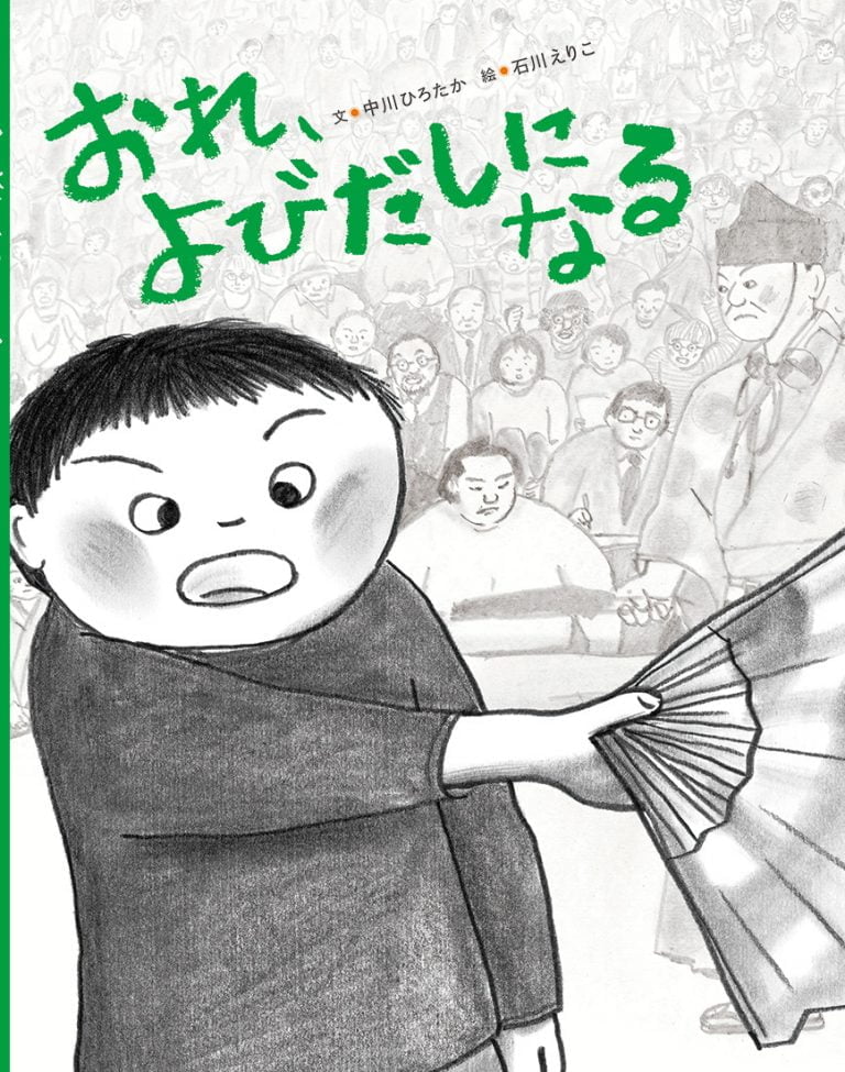 絵本「おれ、よびだしになる」の表紙（詳細確認用）（中サイズ）