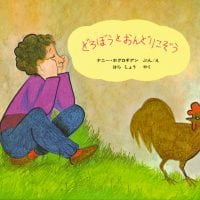 絵本「どろぼうとおんどりこぞう」の表紙（サムネイル）