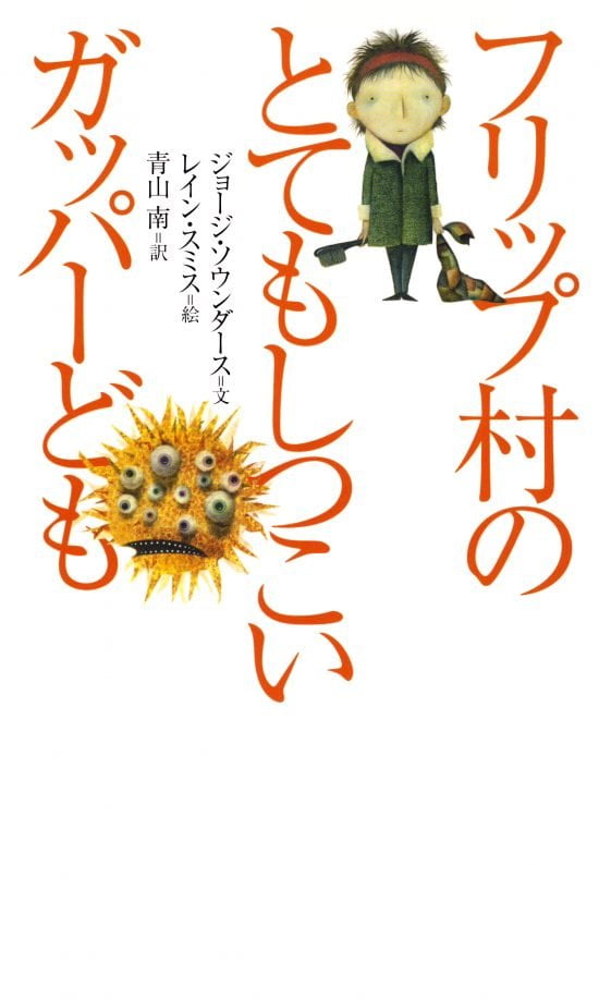 絵本「フリップ村のとてもしつこいガッパーども」の表紙（全体把握用）（中サイズ）