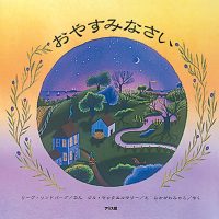 絵本「おやすみなさい」の表紙（サムネイル）