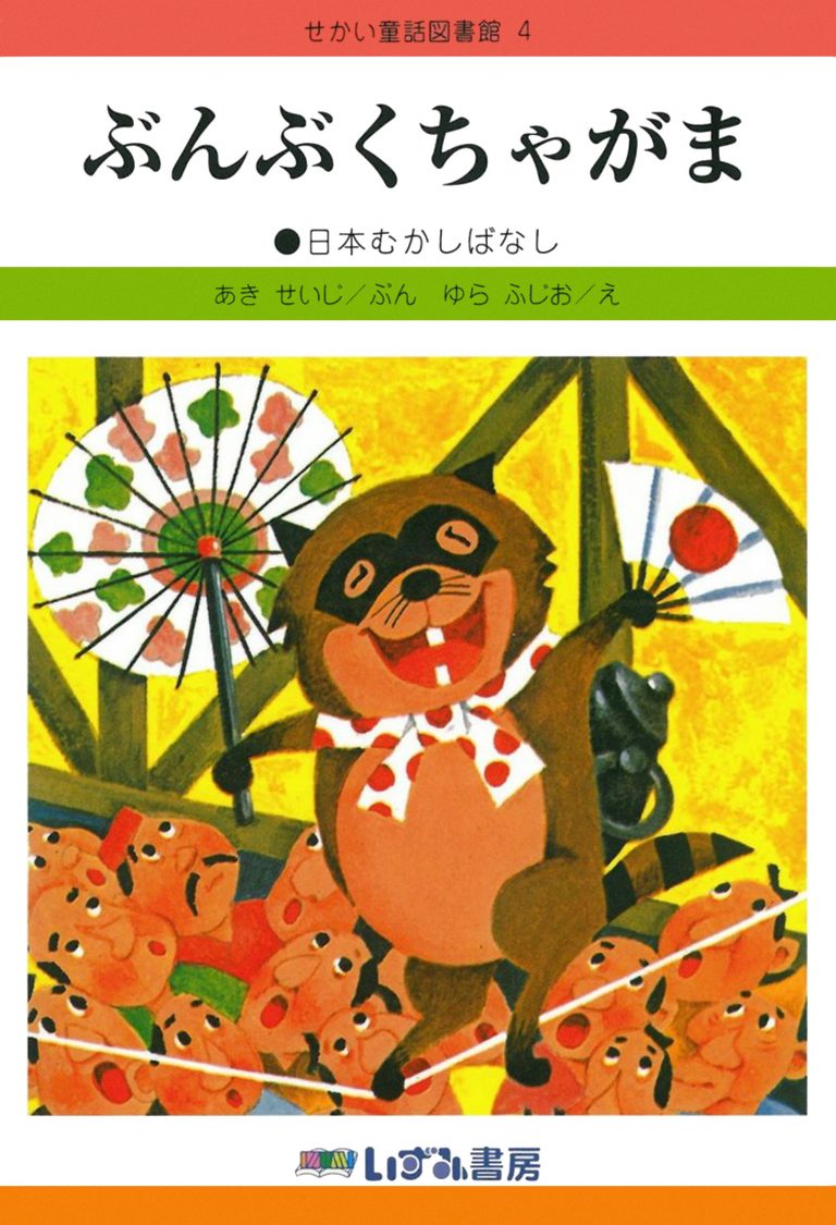 絵本「ぶんぶくちゃがま」の表紙（詳細確認用）（中サイズ）