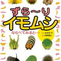 絵本「ずら〜り イモムシ」の表紙（サムネイル）