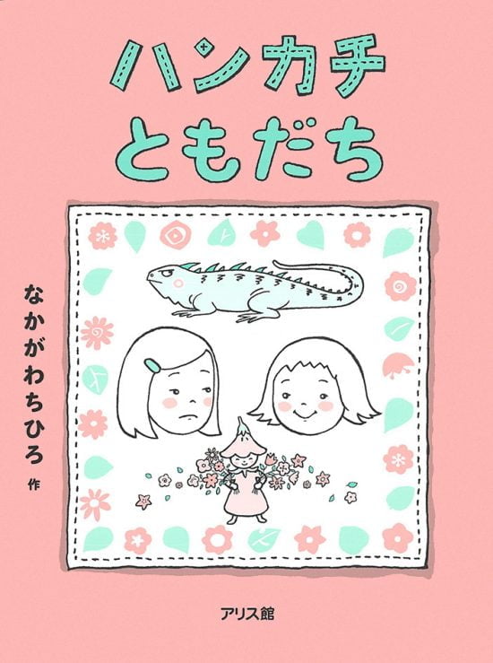 絵本「ハンカチともだち」の表紙（中サイズ）