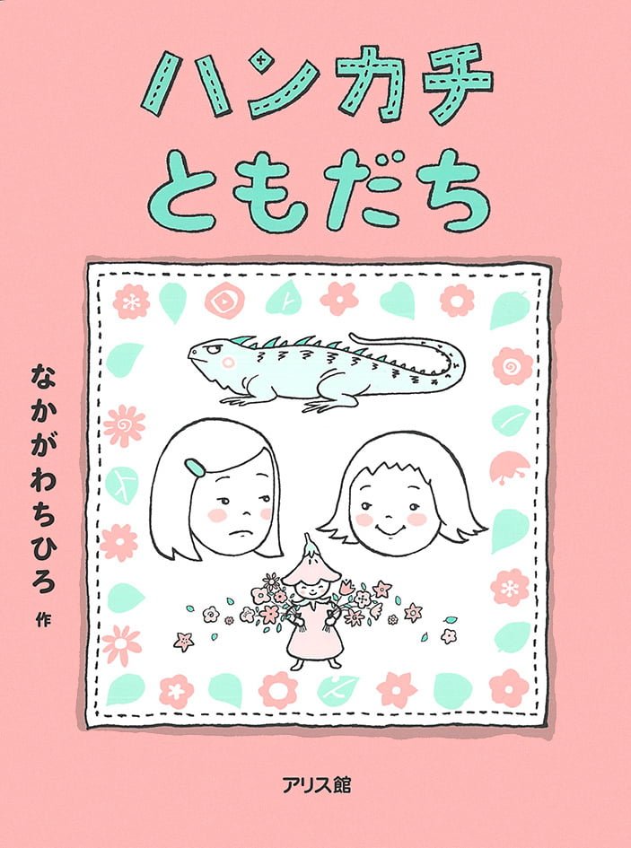 絵本「ハンカチともだち」の表紙（詳細確認用）（中サイズ）