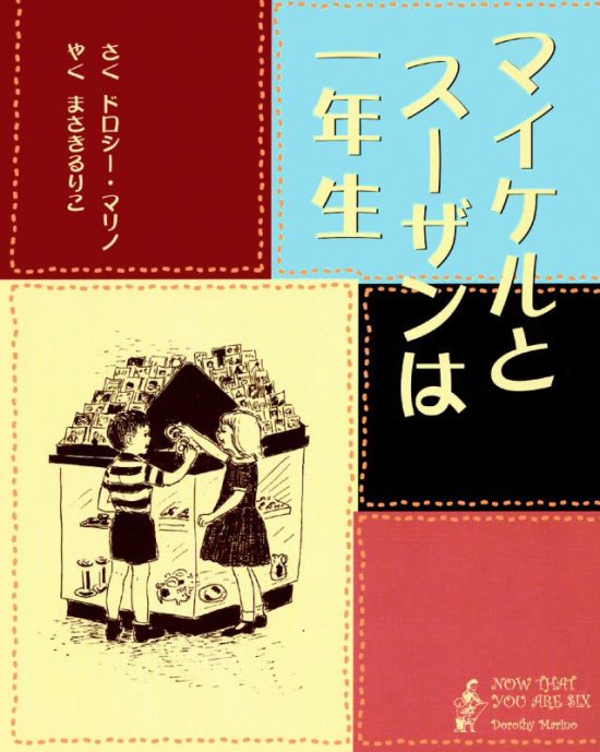 絵本「マイケルとスーザンは一年生」の表紙（全体把握用）（中サイズ）