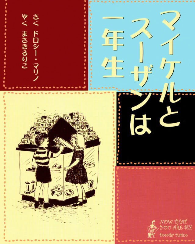 絵本「マイケルとスーザンは一年生」の表紙（詳細確認用）（中サイズ）