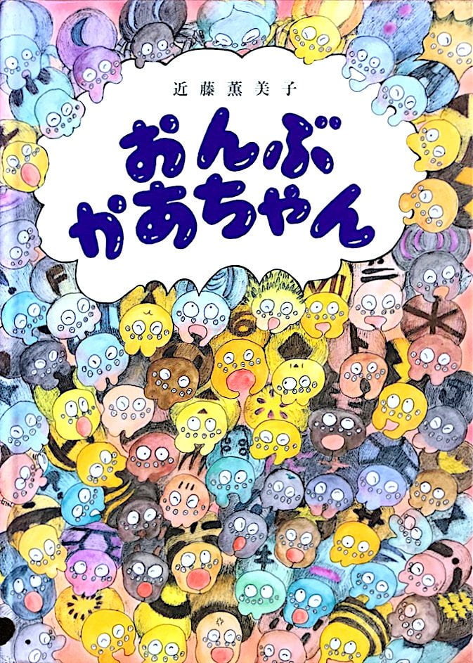 絵本「おんぶかあちゃん」の表紙