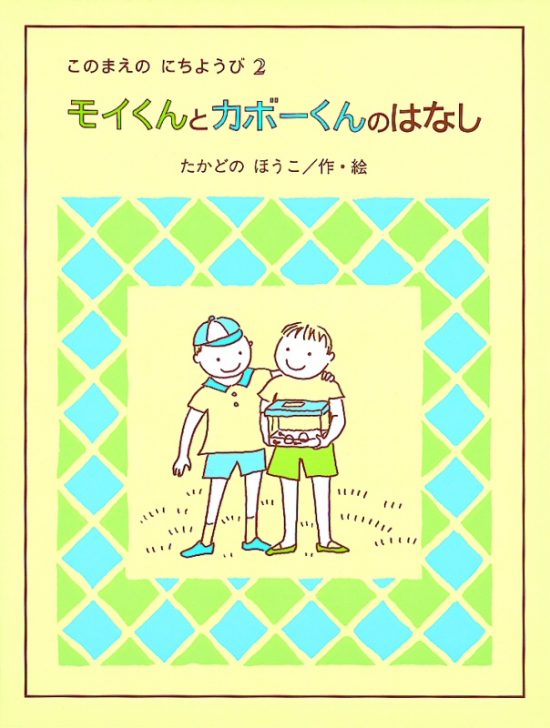 絵本「モイくんとカボーくんのはなし」の表紙（中サイズ）