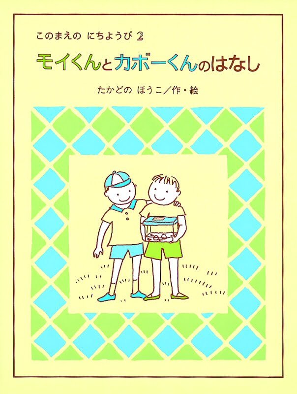 絵本「モイくんとカボーくんのはなし」の表紙（詳細確認用）（中サイズ）