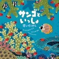 絵本「サンゴといっしょすいぞくかん」の表紙（サムネイル）