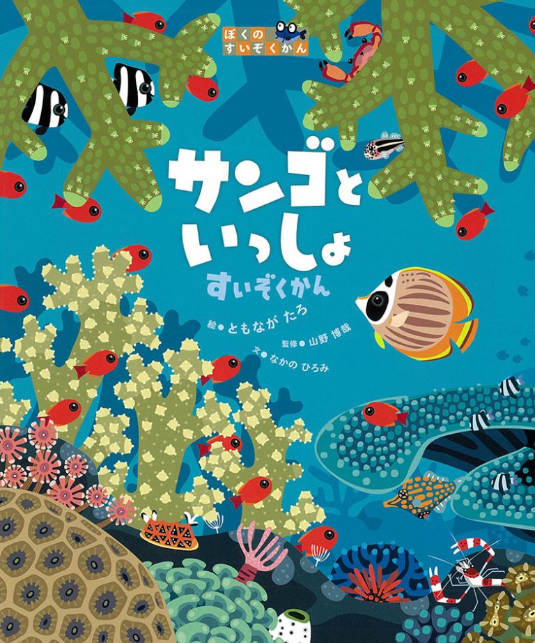 絵本「サンゴといっしょすいぞくかん」の表紙（詳細確認用）（中サイズ）