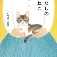 絵本「名なしのこねこ」の表紙（サムネイル）