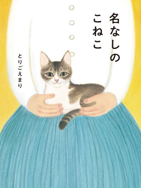 絵本「名なしのこねこ」の表紙（中サイズ）