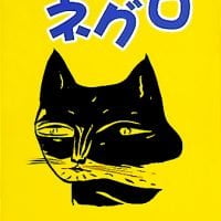 絵本「ぼくのミラクルねこ ネグロ」の表紙（サムネイル）