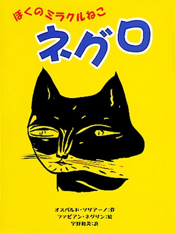 絵本「ぼくのミラクルねこ ネグロ」の表紙（詳細確認用）（中サイズ）