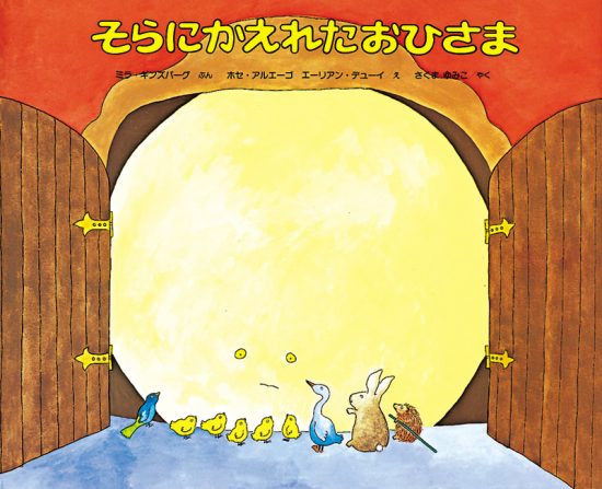 絵本「そらにかえれたおひさま」の表紙（中サイズ）