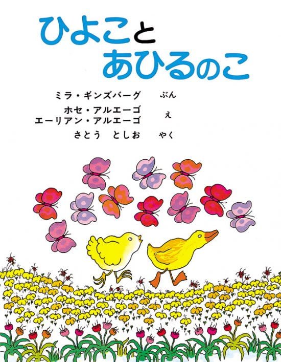 絵本「ひよことあひるのこ」の表紙（中サイズ）