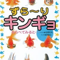 絵本「ずら〜り キンギョ」の表紙（サムネイル）