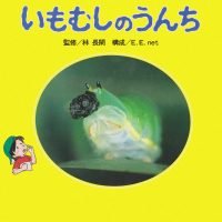 絵本「いもむしのうんち」の表紙（サムネイル）