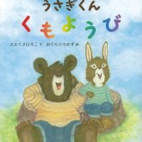 絵本「くまくんとうさぎくん くもようび」の表紙（サムネイル）