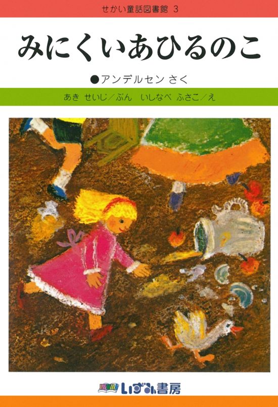 絵本「みにくいあひるのこ」の表紙（全体把握用）（中サイズ）