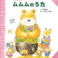 絵本「ムムムのうた」の表紙（サムネイル）