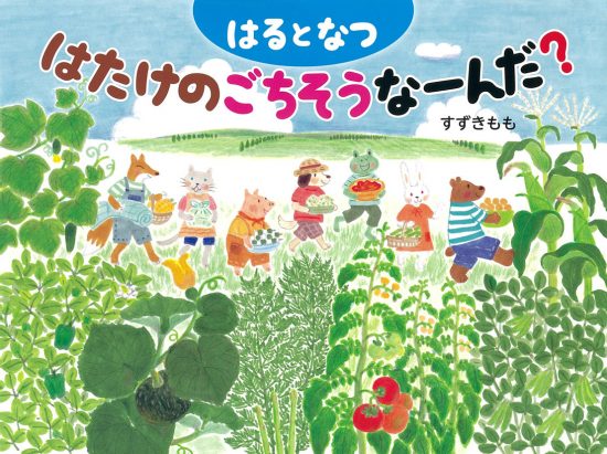 絵本「はるとなつ はたけのごちそうなーんだ？」の表紙（中サイズ）