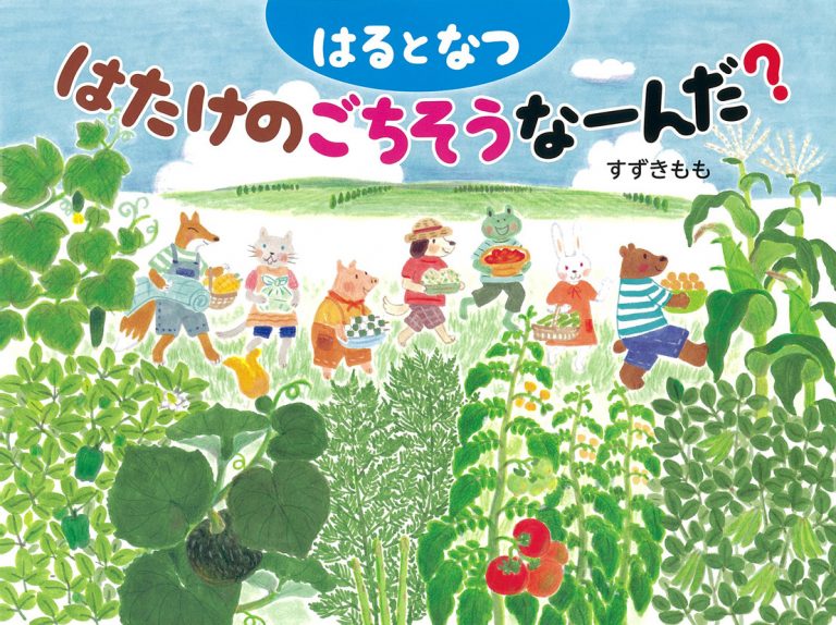 絵本「はるとなつ はたけのごちそうなーんだ？」の表紙（詳細確認用）（中サイズ）