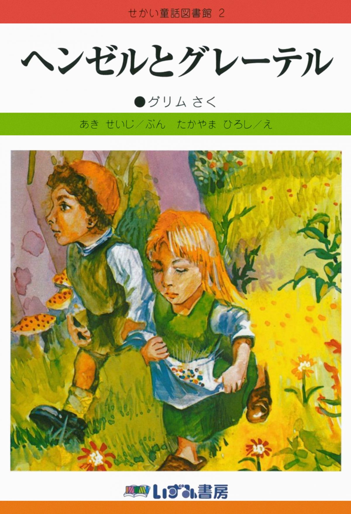 せかい童話図書館 - 人文/社会