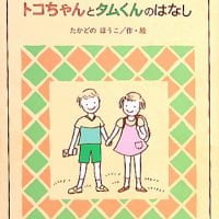 絵本「トコちゃんとタムくんのはなし」の表紙（サムネイル）