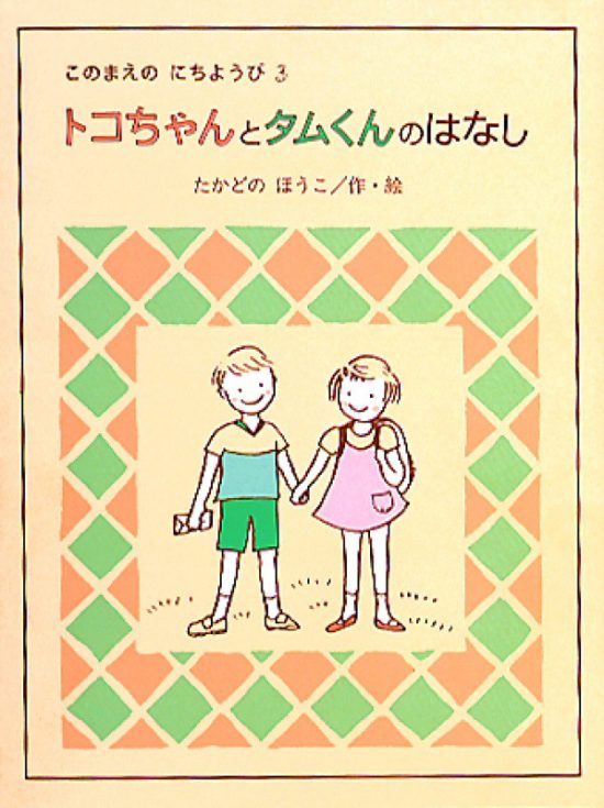 絵本「トコちゃんとタムくんのはなし」の表紙（中サイズ）