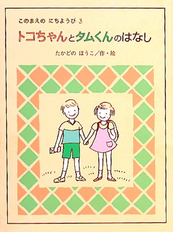 絵本「トコちゃんとタムくんのはなし」の表紙（詳細確認用）（中サイズ）