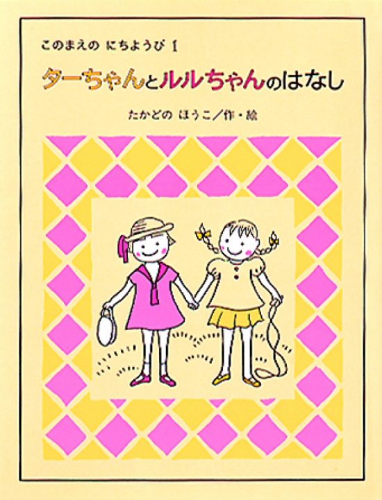 絵本「ターちゃんとルルちゃんのはなし」の表紙（中サイズ）