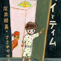 絵本「カイとティム よるのぼうけん」の表紙（サムネイル）