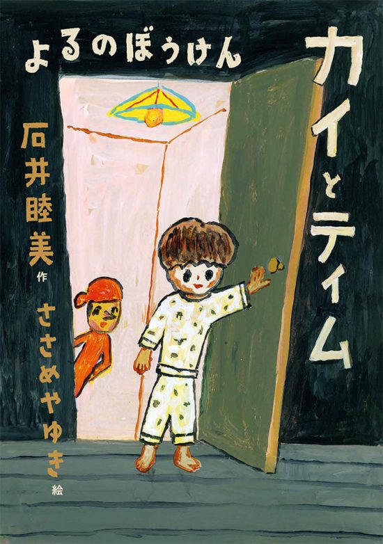 絵本「カイとティム よるのぼうけん」の表紙（全体把握用）（中サイズ）