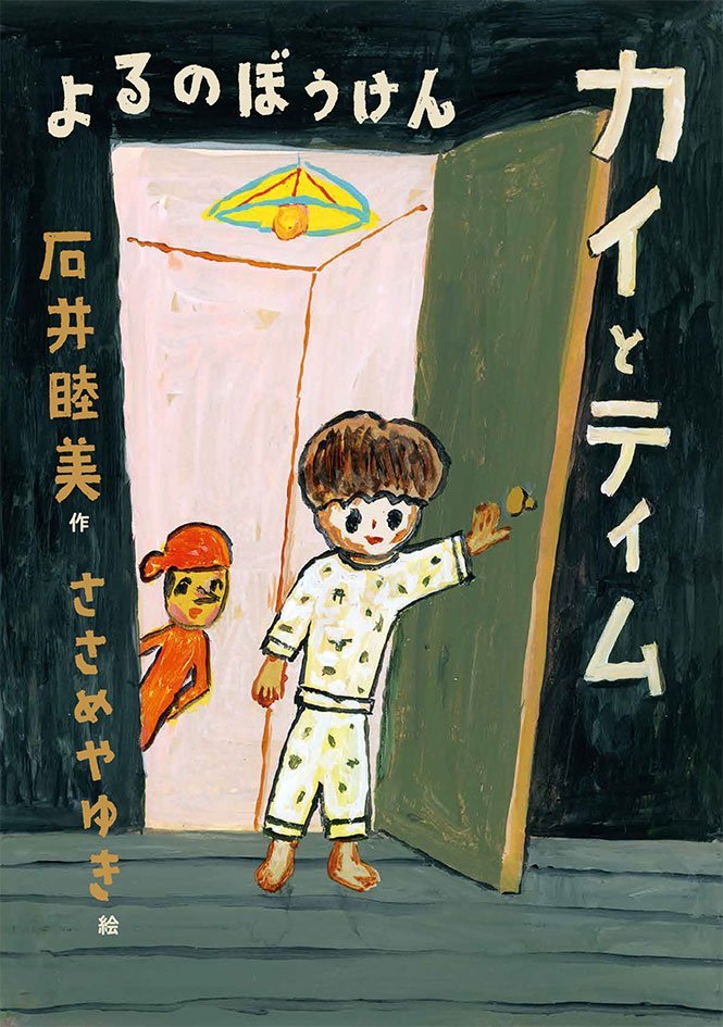 絵本「カイとティム よるのぼうけん」の表紙（詳細確認用）（中サイズ）