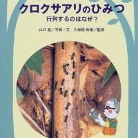 絵本「クロクサアリのひみつ」の表紙（サムネイル）