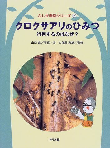 絵本「クロクサアリのひみつ」の表紙（中サイズ）