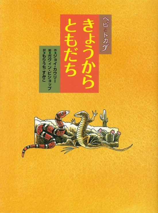 絵本「ヘビとトカゲ きょうからともだち」の表紙（中サイズ）