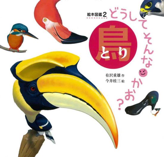 絵本「どうしてそんなかお？ 鳥」の表紙（中サイズ）