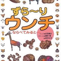 絵本「ずら〜り ウンチ」の表紙（サムネイル）