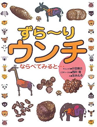 絵本「ずら〜り ウンチ」の表紙（詳細確認用）（中サイズ）