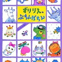 絵本「ずりりんのぷちんぱちん」の表紙（サムネイル）