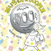 絵本「めいちゃんの５００円玉」の表紙（サムネイル）